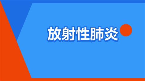 放射性肺炎 搜狗百科