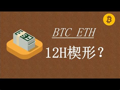 比特币以太坊走势疲软12H要走下降反转楔形 YouTube