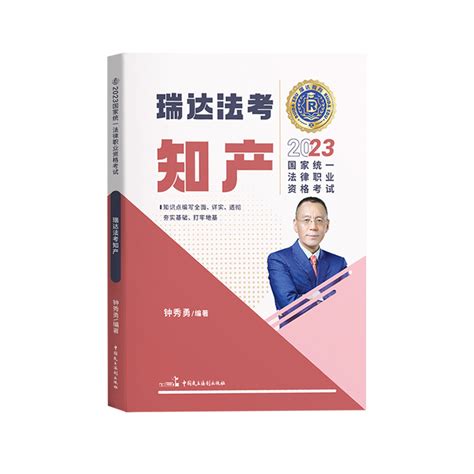 现货速发瑞达法考2023年钟秀勇讲知产精讲卷2023司法考试全套资料钟秀勇民法杨帆三国刘安琪商经知蔡雅奇刑法宋光明理论法李晗商经虎窝淘