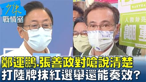 鄭運鵬 張善政對嗆說清楚 再打中國牌抹紅選舉還能奏效 少康戰情室 20221019 Youtube