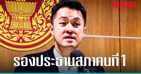 ลอยลำ ปดิพัทธ์ สันติภาดา นั่งเก้าอี้ รองประธานสภาคนที่ 1 คมชัดลึก