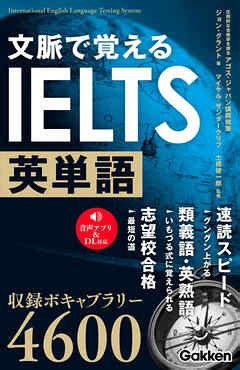 文脈で覚えるIELTS英単語 アゴスジャパン ジョングラント ビジネス実用書無料試し読みなら電子書籍コミックストア ブックライブ