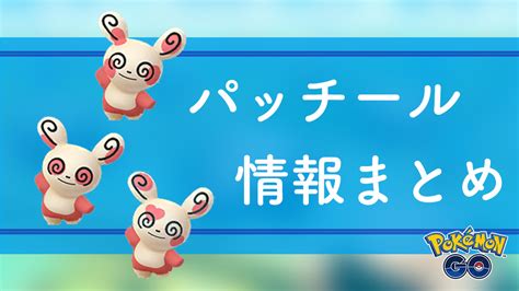 【ポケモンgo】パッチールの色違い・入手方法・模様の種類情報｜ポケらく