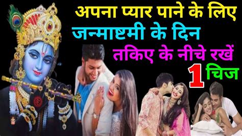 Love Marrige मनचाहा प्यार पाने के लिए जन्माष्टमी के दिन जरूर करे यह 1