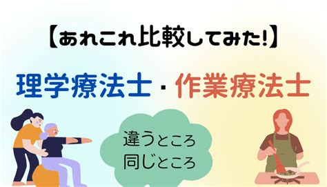 【比較】理学療法士と作業療法士！ ぐぅのブログ