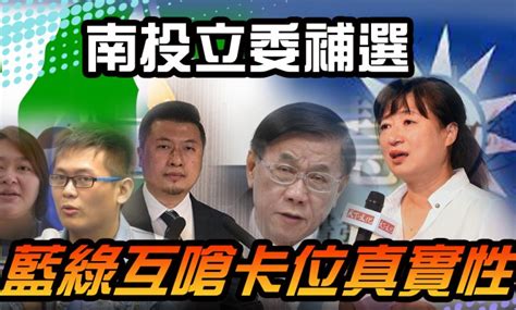 南投立委補選 藍綠互嗆卡位真實性 火報