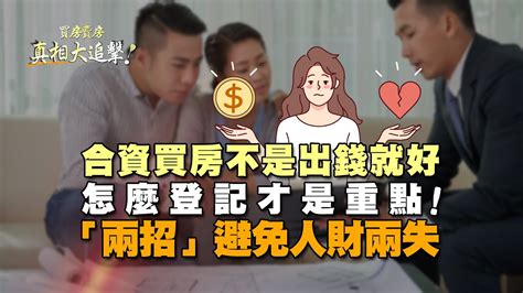 【好房網tv】《買房賣房真相大追擊》合資買房不是出錢就好 怎麼登記才是重點 「兩招」避免人財兩失｜楊欽亮、廖志航主持 Youtube