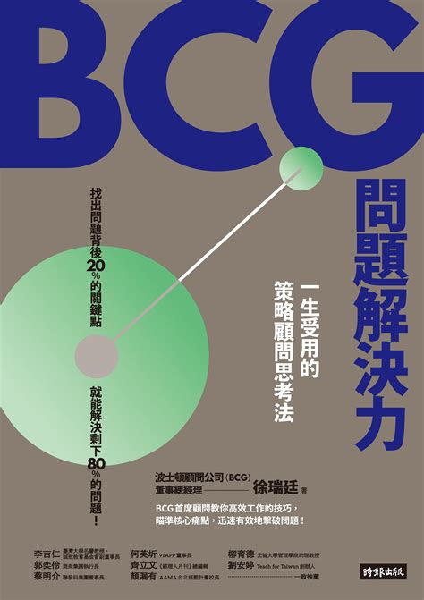 Bcg問題解決力：一生受用的策略顧問思考法 By 徐瑞廷 Goodreads