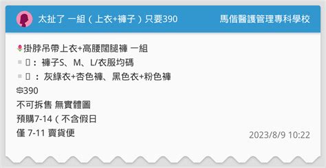 太扯了 一組（上衣褲子）只要390 馬偕醫護管理專科學校板 Dcard