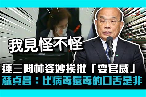 【cnews】連三問林姿妙挨批「耍官威」 蘇貞昌：比病毒還毒的口舌是非 匯流新聞網