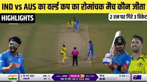 Ind Vs Aus 2023 World Cup Highlights केएल ने छक्के से दिलाई जीत