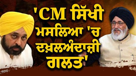 CM ਸਖ ਮਸਲਆ ਚ ਦਖਲਅਦਜ ਗਲਤ Bhagwant Mann Daljit Cheema