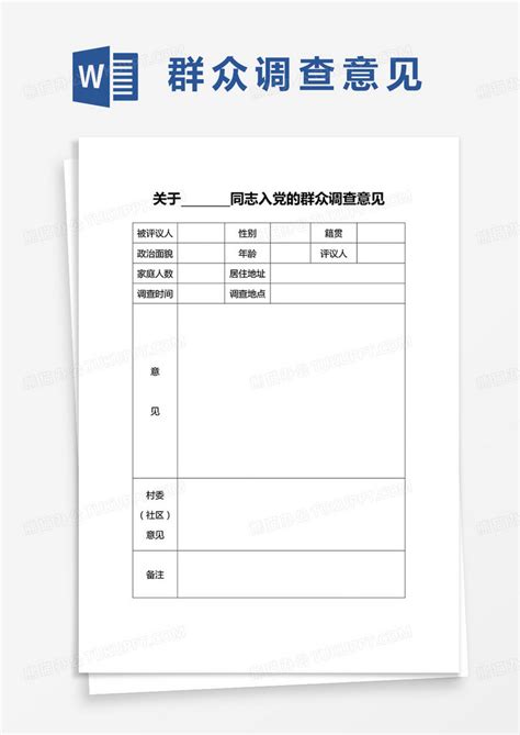 入党的群众调查意见word模板下载熊猫办公