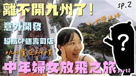 媽媽放風旅行 ️ 熊本你這樣對嗎？ 一秒變迷妹【九州怎麼玩？ Sp2】高 Cp 美食 🍣 開始 ｜跟著燒肉麻一起趣 Youtube