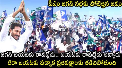 Huge Crowd At Cm Jagan Raptadu Public