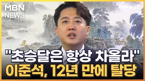 이준석 12년 만에 국민의힘 탈당 재결합 없다 Mbn 뉴스7 Youtube