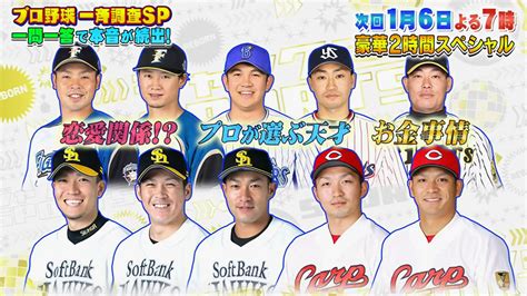 【番組】2019年1月6日（日）19時～鈴木誠也・田中広輔・柳田悠岐らが出演「ジャンクsports プロ野球2時間sp」 フジ系 安芸の