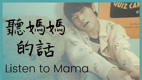 【聽媽媽的話】周杰倫 英文版 Listen To Mama Ting Mama De Hua Jay Chou English Version With Pinyin Lyrics