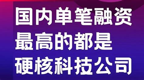 2022第三季度，国内单笔融资最高的都是硬核科技公司！ 融资 单笔 科技