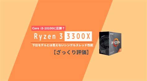 低価格帯で最強？「ryzen 3 3300x」【ざっくり評価】 Pc自由帳