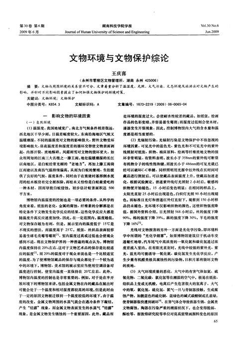 文物环境与文物保护综论word文档在线阅读与下载免费文档