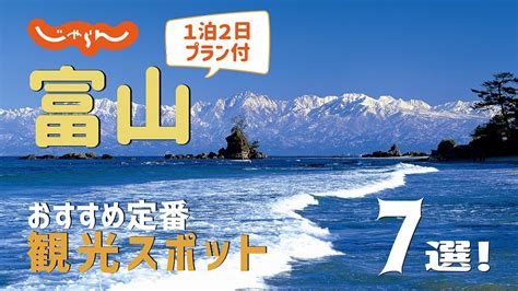 【富山旅行】富山おすすめ定番観光スポット7選！1泊2日満喫プラン Youtube