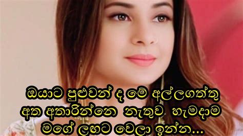 හැගීම් අවංක නම් බැඳීම් හැමදාම පරිස්සම් ️ ️ Sinhala Adara Wadan