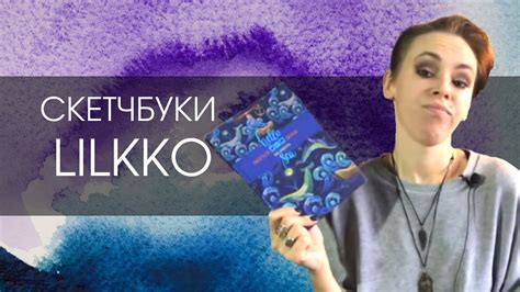 Скетчбуки и линеры Lilkko | ОБЗОР - YouTube