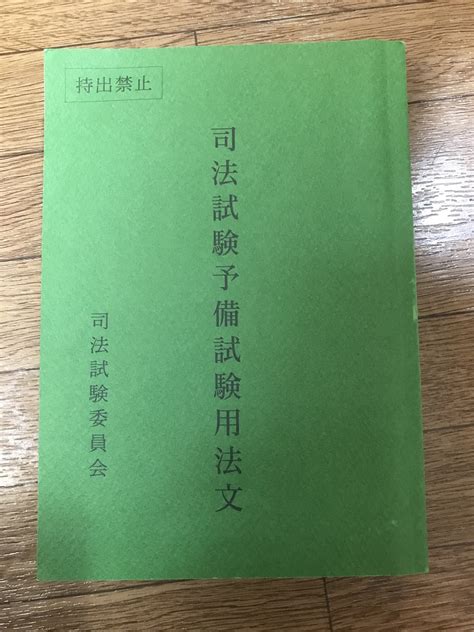 司法試験予備試験用法文 令和4年 予備試験 司法試験 Blogknakjp