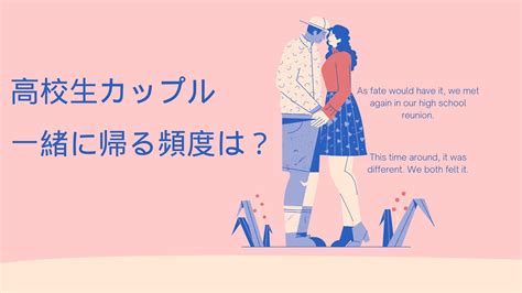 高校生カップルが一緒に帰る頻度は？帰るときの誘い方や彼女との話題は？ カナオアライフ