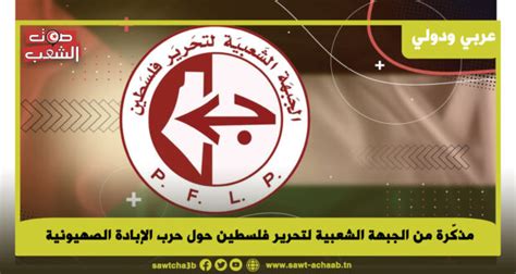 مذكّرة من الجبهة الشعبية لتحرير فلسطين حول حرب الإبادة الصهيونية صوت