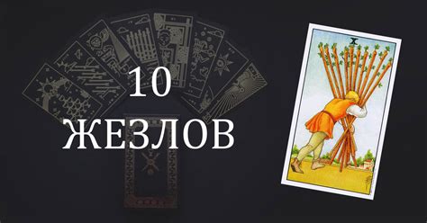 10 Жезлов в колодах таро: трактовка и толкование масти