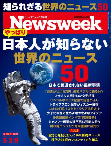 特集：やっぱり日本人が知らない世界のニュース50｜ニューズウィーク日本版 オフィシャルサイト