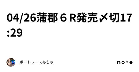 04 26🌟蒲郡6r🌟発売〆切17 29🌸｜ボートレース🎯あちゃ