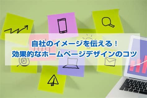 【自社のイメージを伝える！効果的なホームページデザインのコツ】 中小企業向けホームページ制作