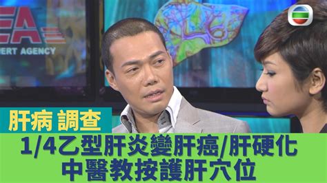 健康360 Tvb｜謝天華調查肝病｜14乙型肝炎演變成肝癌、肝硬化！肝硬化無法復原 留意病徵及早治療防惡化！中醫穴位按摩護肝大法｜健康奇案錄