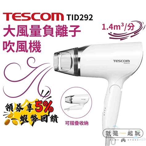 🔥五倍蝦幣 Tescom 【tid292 現貨】原廠公司貨 大風量 負離子吹風機 負離子 美髮吹風機 輕量吹風機 速乾 蝦皮購物