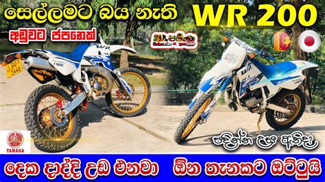 Yamaha WR 200 Review in Sinhala Sri Lanka අඩවට සලලම කරනන ජපන