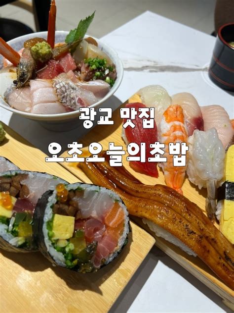 광교카페거리 맛집 광교법조타운 밥집 추천 오초오늘의초밥 인생 후토마끼 찾은 날 네이버 블로그