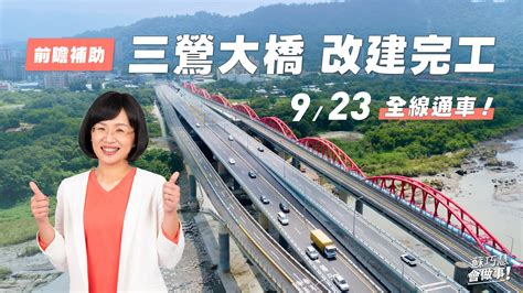 三鶯大橋改建完工 9 23全線通車！ 蘇巧慧 立法委員