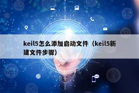 Keil5怎么添加启动文件（keil5新建文件步骤）keil345软件