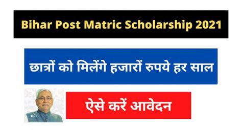 Bihar Post Matric Scholarship 2022 छात्रों को मिलेंगे हजारों रुपये हर