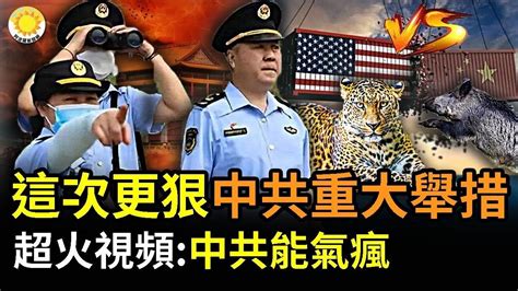 🔥【財經】 這次更狠！中共重大舉措 「眼淚都笑出來了！」視頻瘋傳：「蓬蓬知道自己的時間不多了」 「廣州第一民企」實控人被刑拘 【阿波羅網nw】 Youtube