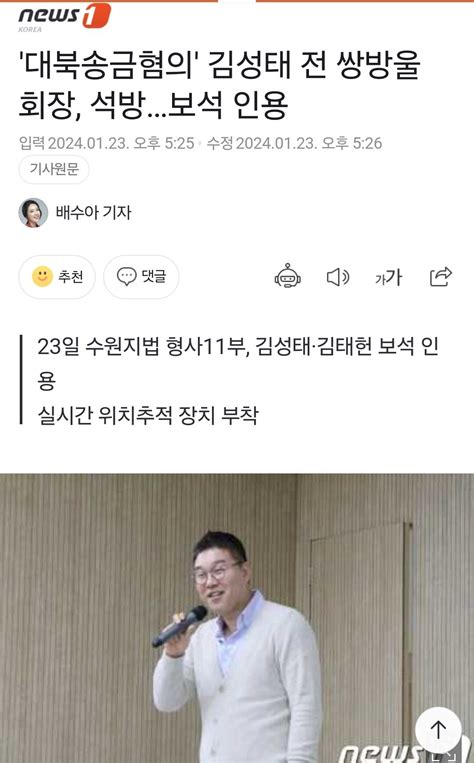 대북송금혐의 김성태 전 쌍방울 회장 석방…보석 인용 정치 시사 에펨코리아