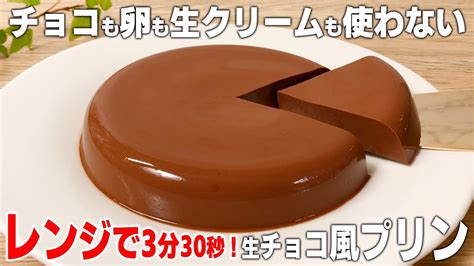 【ダイエット】低糖質・低カロリー・低脂質 レンジで簡単！生チョコ風プリンの作り方 Youtube