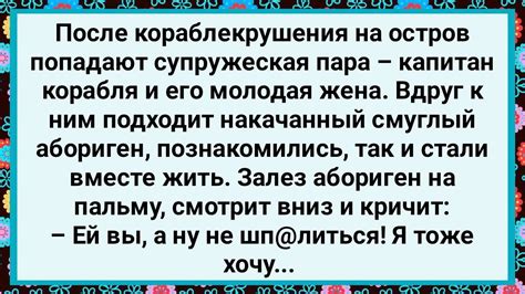 Как Абориген за Капитаном и его Женой Подглядывал! Большой Сборник ...