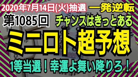 【ミニロト予想】〇2020年7月13日㈫抽選第1085回ミニロト超予想〇 Youtube