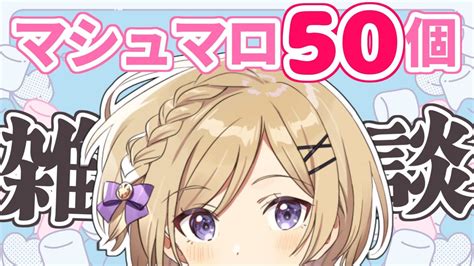 【マシュマロ雑談】マシュマロ50個読みつつ雑談します【月宮花音my Dear Production】新人vtuber Vtuber