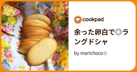 余った卵白で ラングドシャ By Marichoco 【クックパッド】 簡単おいしいみんなのレシピが396万品