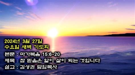 부산 대양교회 2024년3월27일 수요일 새벽기도회 김성권담임목사 마가복음15장6 20절 Youtube